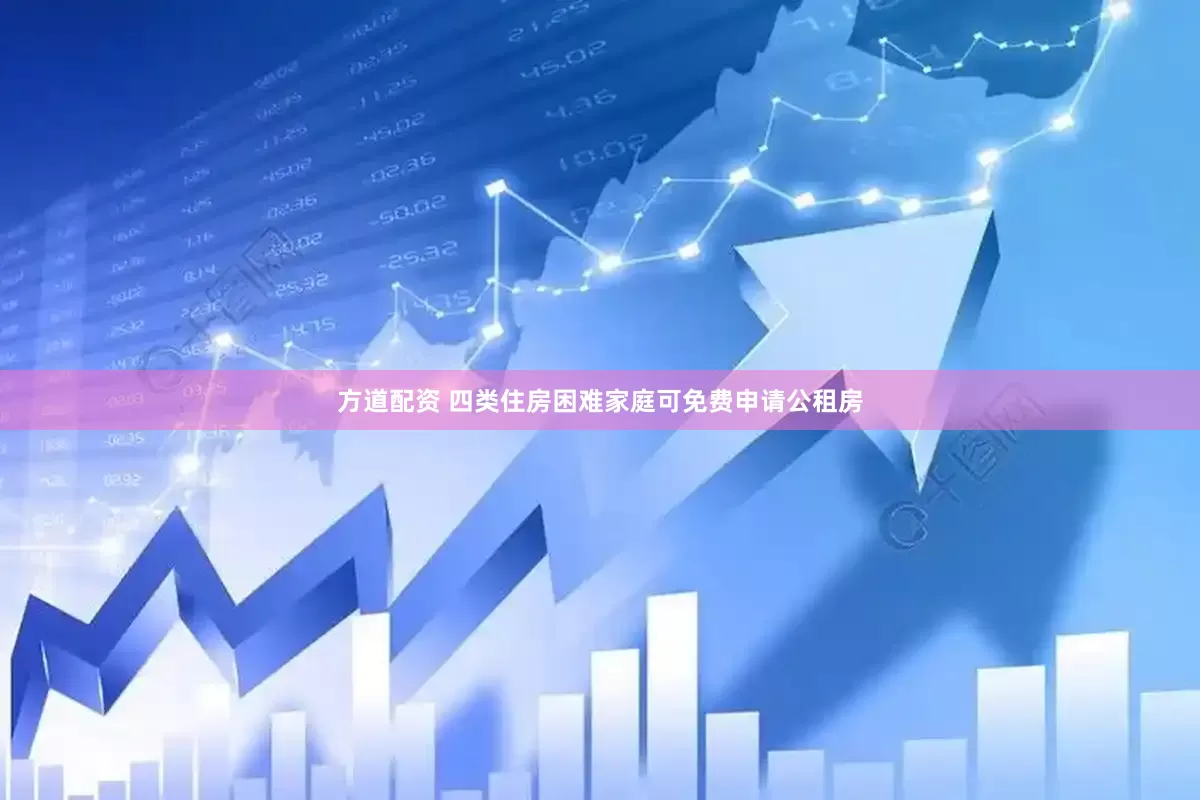 方道配资 四类住房困难家庭可免费申请公租房