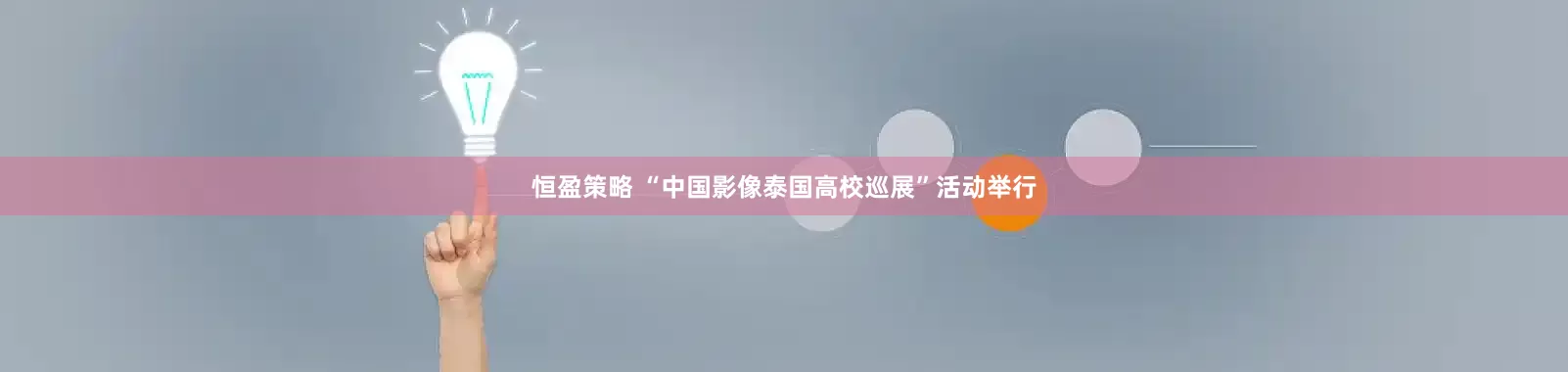 恒盈策略 “中国影像泰国高校巡展”活动举行