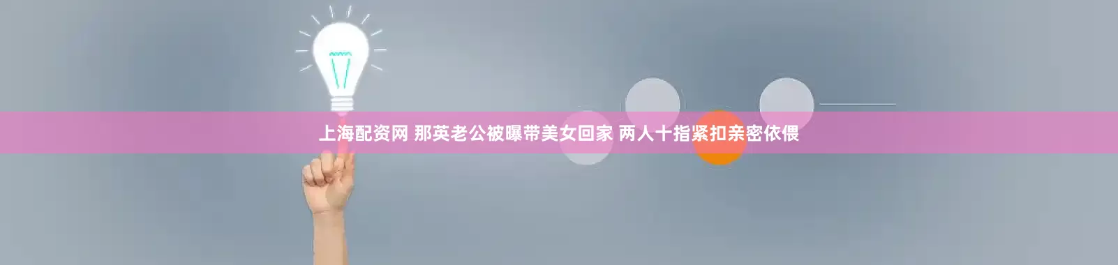 上海配资网 那英老公被曝带美女回家 两人十指紧扣亲密依偎