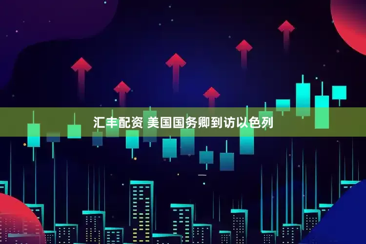 汇丰配资 美国国务卿到访以色列