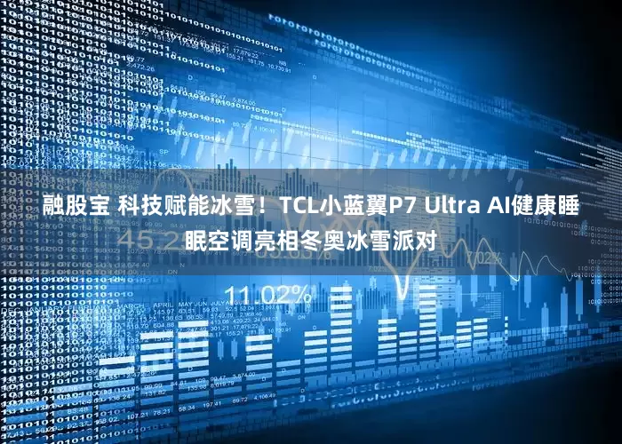 融股宝 科技赋能冰雪！TCL小蓝翼P7 Ultra AI健康睡眠空调亮相冬奥冰雪派对