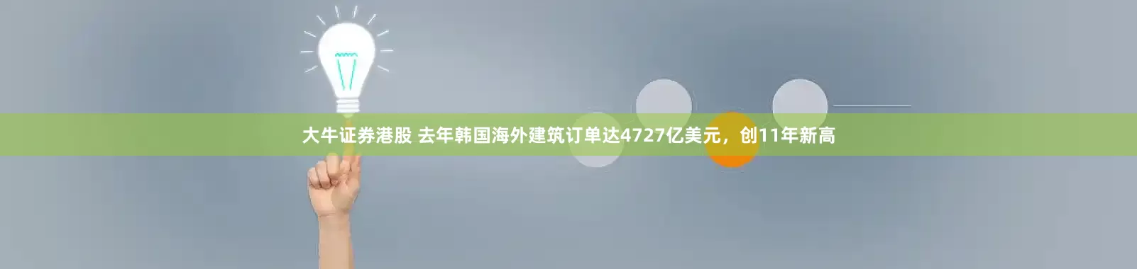 大牛证券港股 去年韩国海外建筑订单达4727亿美元，创11年新高