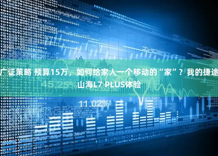 广证策略 预算15万，如何给家人一个移动的“家”？我的捷途山海L7 PLUS体验