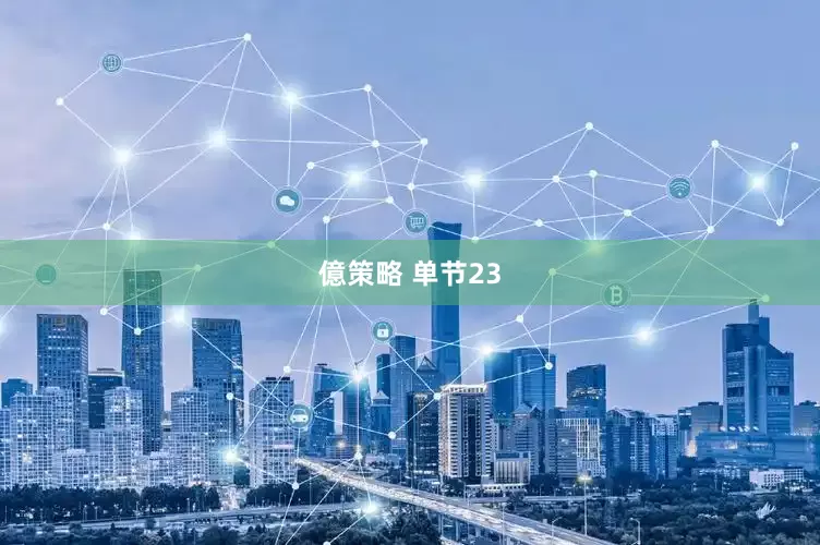 億策略 单节23
